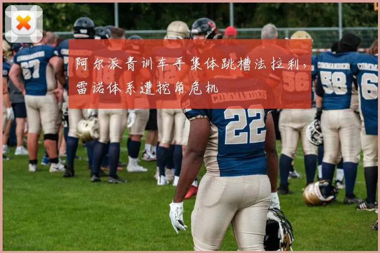 阿尔派青训车手集体跳槽法拉利，雷诺体系遭挖角危机