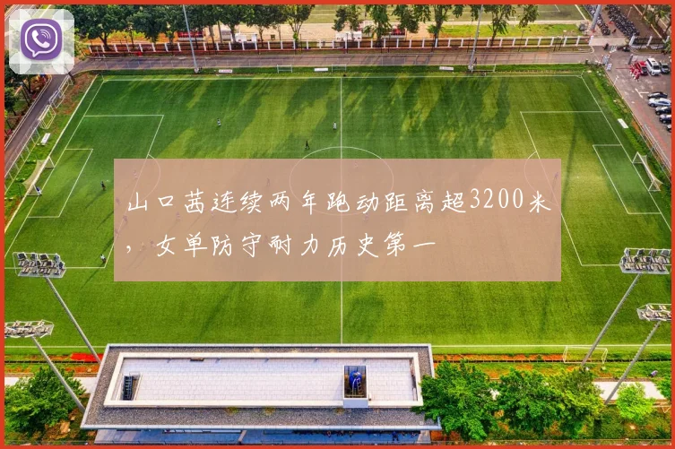 山口茜连续两年跑动距离超3200米，女单防守耐力历史第一